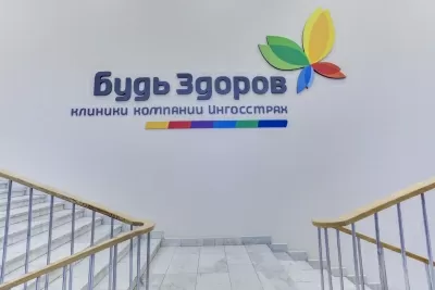 Будь здоров