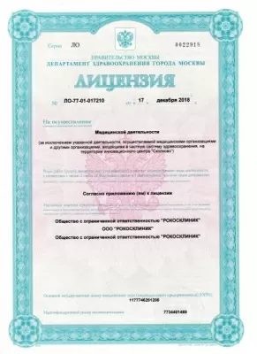 РОКОСКЛИНИК