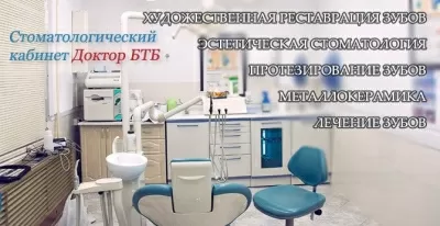 Доктор БТБ