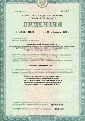 Стоматологическая клиника Атака