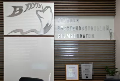 Стоматологическая клиника В Путь