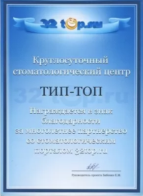 Стоматологический центр Тип-Топ