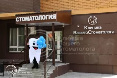 Клиника вашего Стоматолога