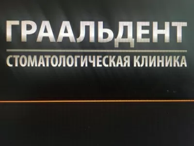 ГРААЛЬДЕНТ