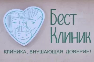 Бест Клиник