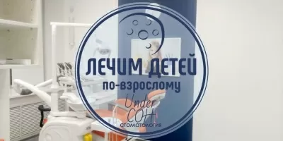 Стоматология для детей Under Son