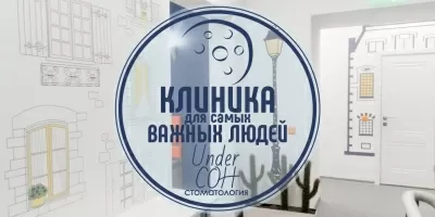 Стоматология для детей Under Son