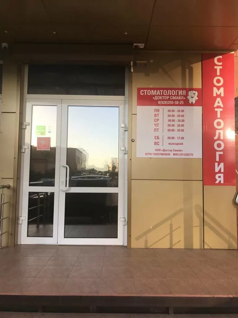 Доктор Смайл