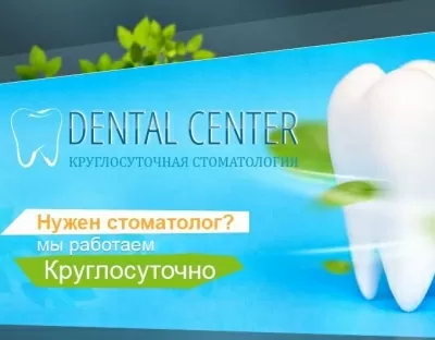 Дентал Центр