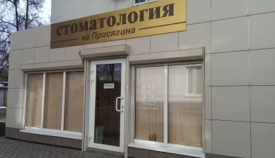 Стоматология на Присягина