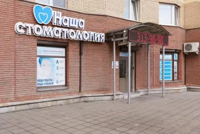 Наша Стоматология