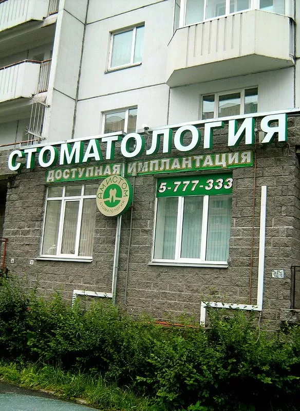 Стоматология Амистом