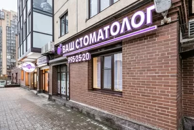 Ваш стоматолог