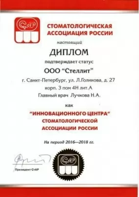 Стоматология Стеллит