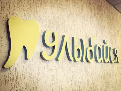 Стоматологическая клиника Улыбайся
