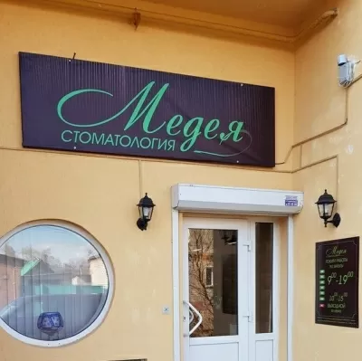 Стоматология Медея
