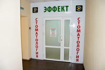 Стоматологическая клиника Эффект