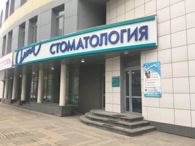 Стоматология Ольга