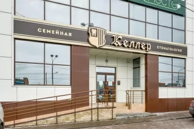 Стоматологическая клиника Доктор Келлер
