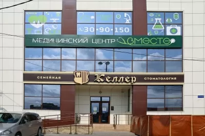 Стоматологическая клиника Доктор Келлер