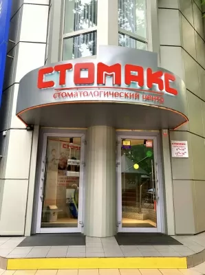 Стоматологический центр Стомакс