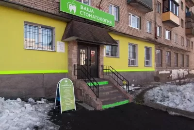 Ваша стоматология