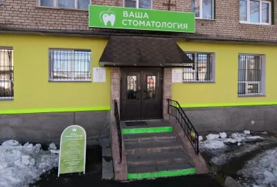 Ваша стоматология