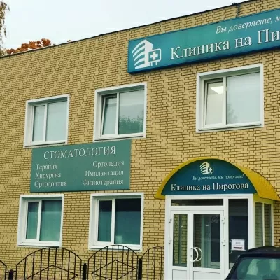 Клиника на Пирогова