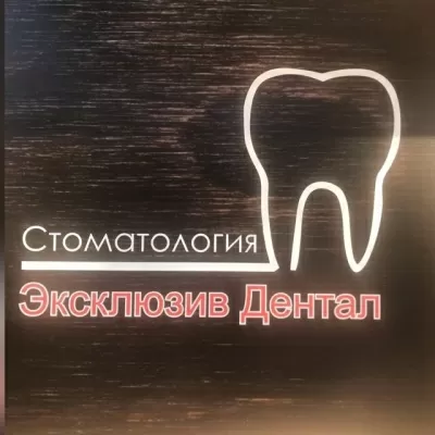 Эксклюзив дентал