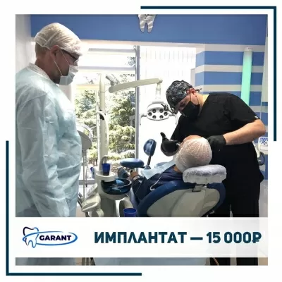 Стоматология ГАРАНТ