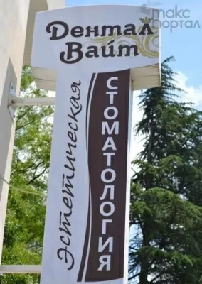 Дентал Вайт