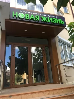 Новая жизнь