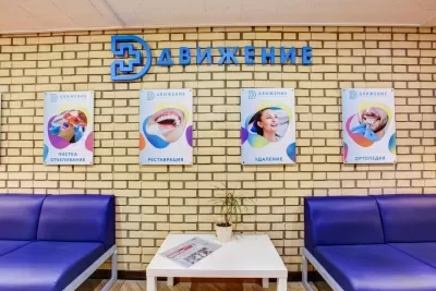 Центр медицинской реабилитации и стоматологии Движение