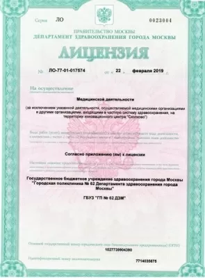 Отделение по оказанию платных медицинских услуг ГБУЗ «ГП 62 ДЗМ»