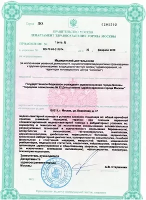 Отделение по оказанию платных медицинских услуг ГБУЗ «ГП 62 ДЗМ»