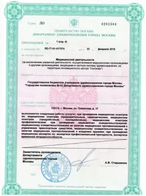 Отделение по оказанию платных медицинских услуг ГБУЗ «ГП 62 ДЗМ»