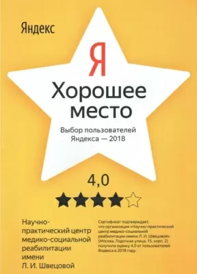 Научно-практический центр медико-социальной реабилитации инвалидов им. Л.И. Швецовой