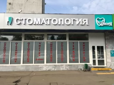 Стоматология Дент и Я