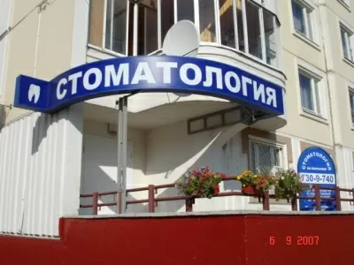 Стоматология на Варшавке