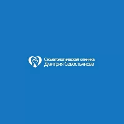 Стоматологическая клиника Дмитрия Севостьянова