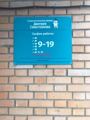 Стоматологическая клиника Дмитрия Севостьянова