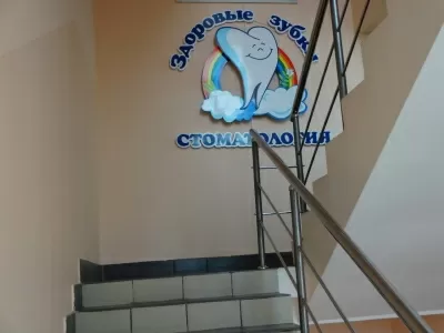 Здоровые зубки