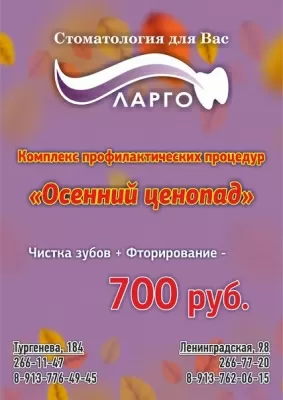 Стоматология для вас ЛАРГО