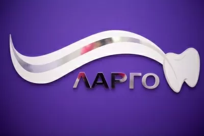 Стоматология для вас ЛАРГО