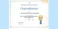 Цыпленкова Елена Сергеевна