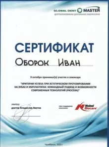 Оборок Иван Юрьевич