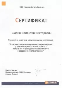 Щапин Валентин Викторович