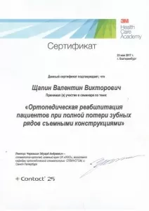 Щапин Валентин Викторович