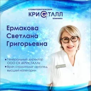 Ермакова Светлана Григорьевна