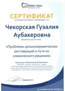 Чекорская Гузалия Аубакеровна